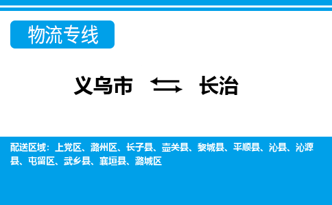 義烏市到長治物流專線-義烏市至長治貨運(yùn)公司