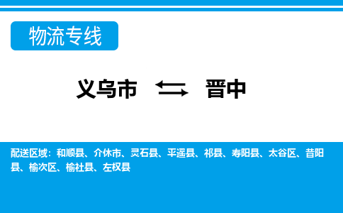 義烏市到晉中物流專線-義烏市至?xí)x中貨運(yùn)公司