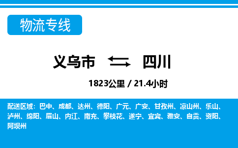 義烏市到四川物流專(zhuān)線(xiàn)-義烏市至四川貨運(yùn)公司