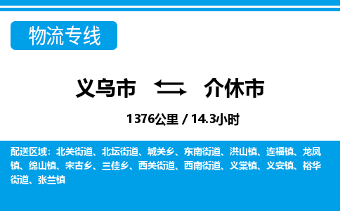 義烏市到介休市物流專線-義烏市至介休市貨運(yùn)公司