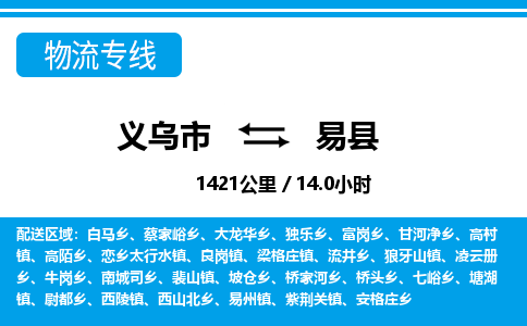 義烏市到易縣物流專(zhuān)線-義烏市至易縣貨運(yùn)公司