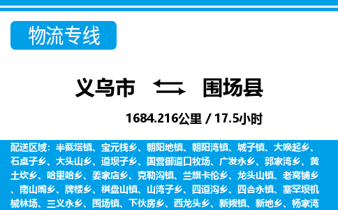 義烏市到圍場縣物流專線-義烏市至圍場縣貨運公司