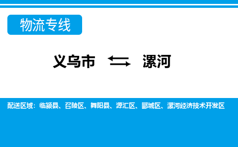 義烏市到漯河物流專線-義烏市至漯河貨運(yùn)公司