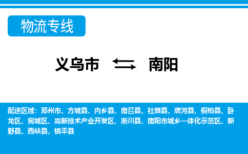 義烏市到南陽(yáng)物流專線-義烏市至南陽(yáng)貨運(yùn)公司