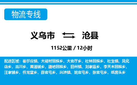 義烏市到滄縣物流專線-義烏市至滄縣貨運(yùn)公司