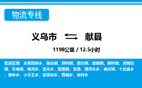 義烏市到獻(xiàn)縣物流專(zhuān)線(xiàn)-義烏市至獻(xiàn)縣貨運(yùn)公司