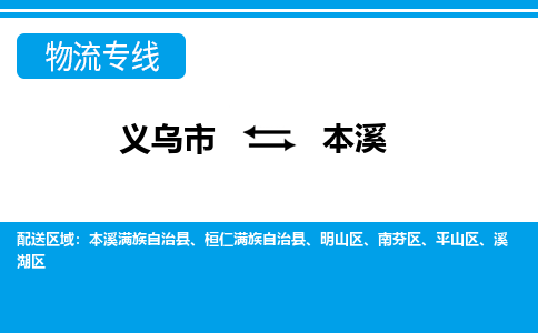 義烏市到本溪物流專線-義烏市至本溪貨運公司