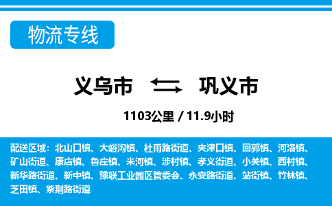 義烏市到鞏義市物流專(zhuān)線-義烏市至鞏義市貨運(yùn)公司