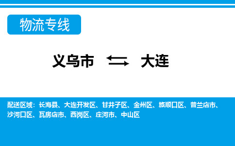 義烏市到大連物流專線-義烏市至大連貨運公司