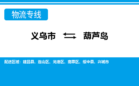 義烏市到葫蘆島物流專線-義烏市至葫蘆島貨運(yùn)公司