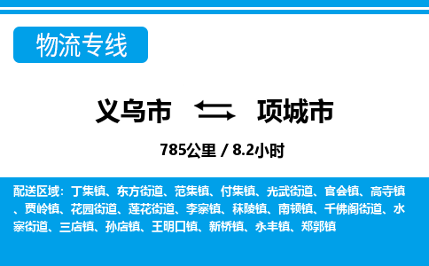 義烏市到項(xiàng)城市物流專線-義烏市至項(xiàng)城市貨運(yùn)公司