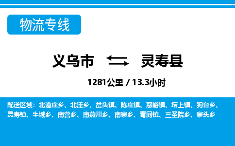 義烏市到靈壽縣物流專線-義烏市至靈壽縣貨運公司