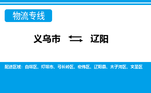 義烏市到遼陽(yáng)物流專線-義烏市至遼陽(yáng)貨運(yùn)公司