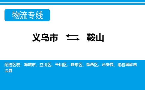 義烏市到鞍山物流專線-義烏市至鞍山貨運(yùn)公司