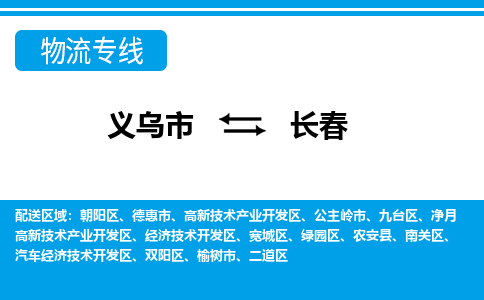 義烏市到長春物流專線-義烏市至長春貨運公司