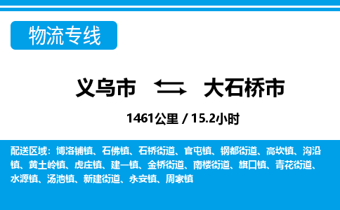 義烏市到大石橋市物流專線-義烏市至大石橋市貨運(yùn)公司
