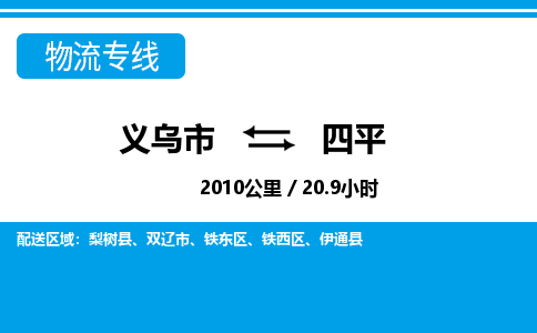 義烏市到四平物流專(zhuān)線-義烏市至四平貨運(yùn)公司