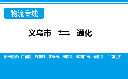 義烏市到通化物流專線-義烏市至通化貨運(yùn)公司