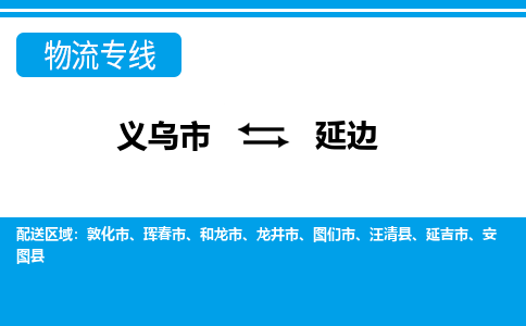 義烏市到延邊物流專線-義烏市至延邊貨運公司