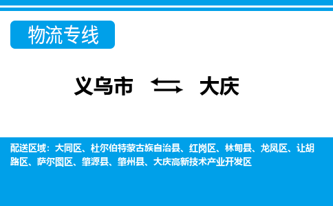 義烏市到大慶物流專線-義烏市至大慶貨運(yùn)公司
