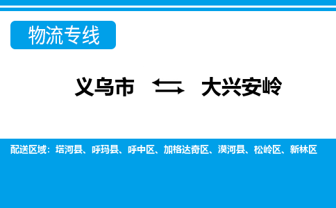 義烏市到大興安嶺物流專(zhuān)線-義烏市至大興安嶺貨運(yùn)公司