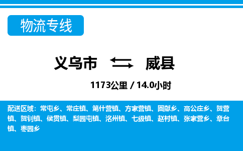 義烏市到威縣物流專(zhuān)線(xiàn)-義烏市至威縣貨運(yùn)公司