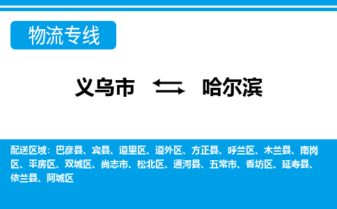 義烏市到哈爾濱物流專線-義烏市至哈爾濱貨運(yùn)公司
