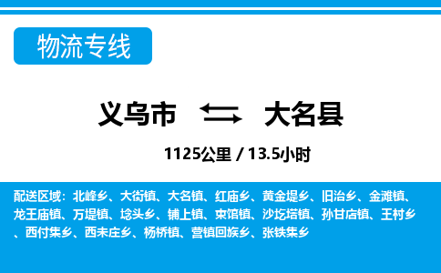義烏市到大名縣物流專線-義烏市至大名縣貨運(yùn)公司