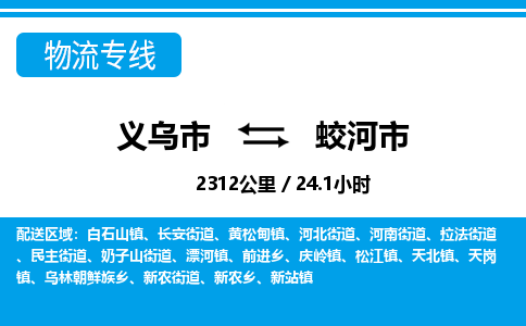 義烏市到蛟河市物流專線-義烏市至蛟河市貨運公司