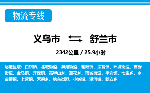 義烏市到舒蘭市物流專線-義烏市至舒蘭市貨運公司
