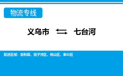 義烏市到七臺(tái)河物流專(zhuān)線(xiàn)-義烏市至七臺(tái)河貨運(yùn)公司