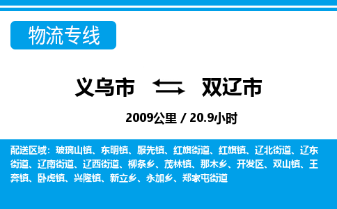 義烏市到雙遼市物流專線-義烏市至雙遼市貨運(yùn)公司