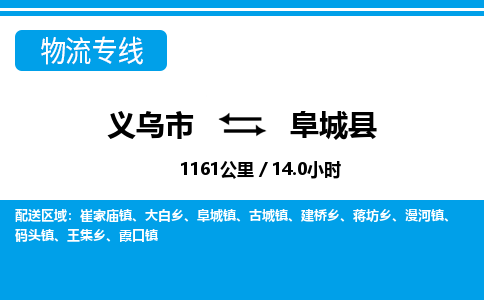 義烏市到阜城縣物流專線-義烏市至阜城縣貨運(yùn)公司
