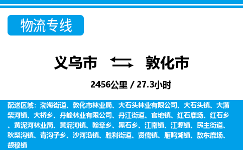 義烏市到敦化市物流專線-義烏市至敦化市貨運公司