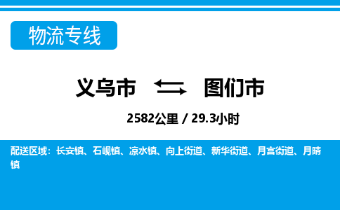 義烏市到圖們市物流專(zhuān)線(xiàn)-義烏市至圖們市貨運(yùn)公司