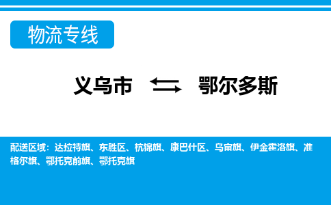 義烏市到鄂爾多斯物流專線-義烏市至鄂爾多斯貨運(yùn)公司