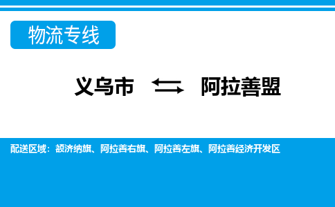 義烏市到阿拉善盟物流專線-義烏市至阿拉善盟貨運公司