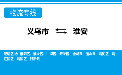 義烏市到淮安物流專線-義烏市至淮安貨運(yùn)公司