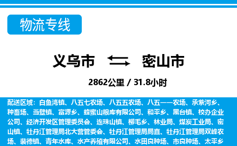 義烏市到密山市物流專(zhuān)線(xiàn)-義烏市至密山市貨運(yùn)公司