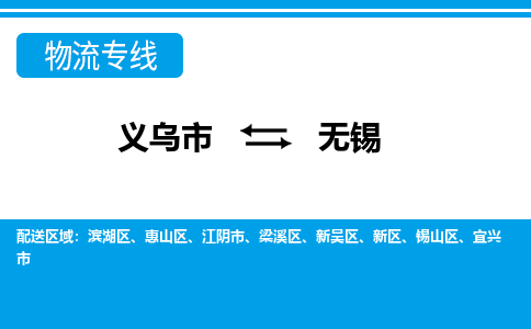 義烏市到無錫物流專線-義烏市至無錫貨運(yùn)公司