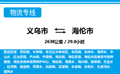 義烏市到海倫市物流專線-義烏市至海倫市貨運公司