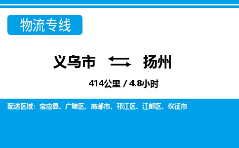 義烏市到揚(yáng)州物流專線-義烏市至揚(yáng)州貨運(yùn)公司