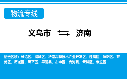 義烏市到濟(jì)南物流專線-義烏市至濟(jì)南貨運(yùn)公司