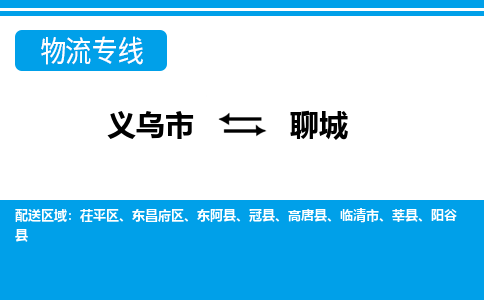 義烏市到聊城物流專線-義烏市至聊城貨運(yùn)公司