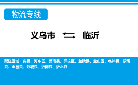 義烏市到臨沂物流專線-義烏市至臨沂貨運(yùn)公司