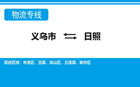 義烏市到日照物流專(zhuān)線-義烏市至日照貨運(yùn)公司