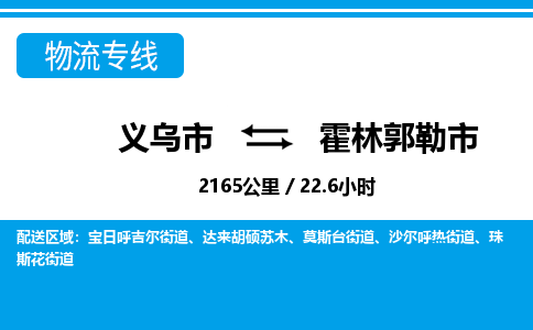 義烏市到霍林郭勒市物流專線-義烏市至霍林郭勒市貨運公司