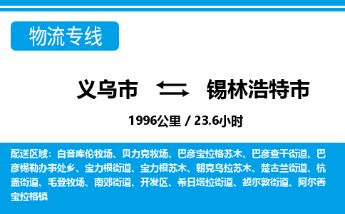 義烏市到錫林浩特市物流專線-義烏市至錫林浩特市貨運公司