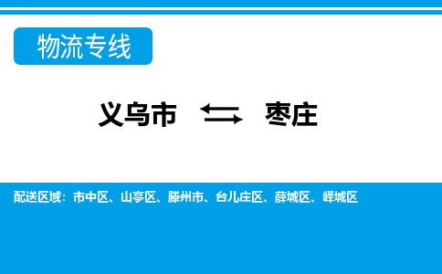義烏市到棗莊物流專線-義烏市至棗莊貨運公司
