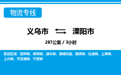 義烏市到溧陽(yáng)市物流專線-義烏市至溧陽(yáng)市貨運(yùn)公司